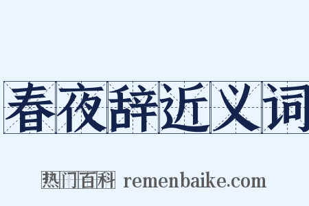 春夜辞近义词是什么意思的图片